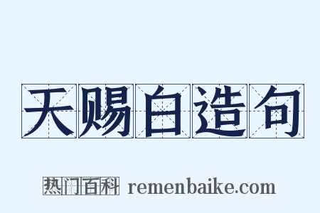 天赐白造句是什么意思的图片